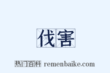 伐害是什么意思的图片
